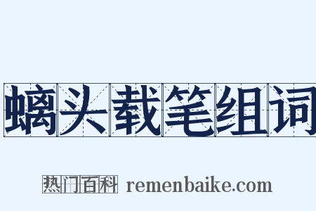 螭头载笔组词是什么意思的图片